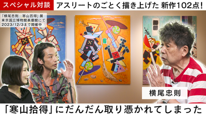 森山未來が日本を代表する美術家・横尾忠則に迫る　『MEET YOUR ART』3周年スペシャル企画