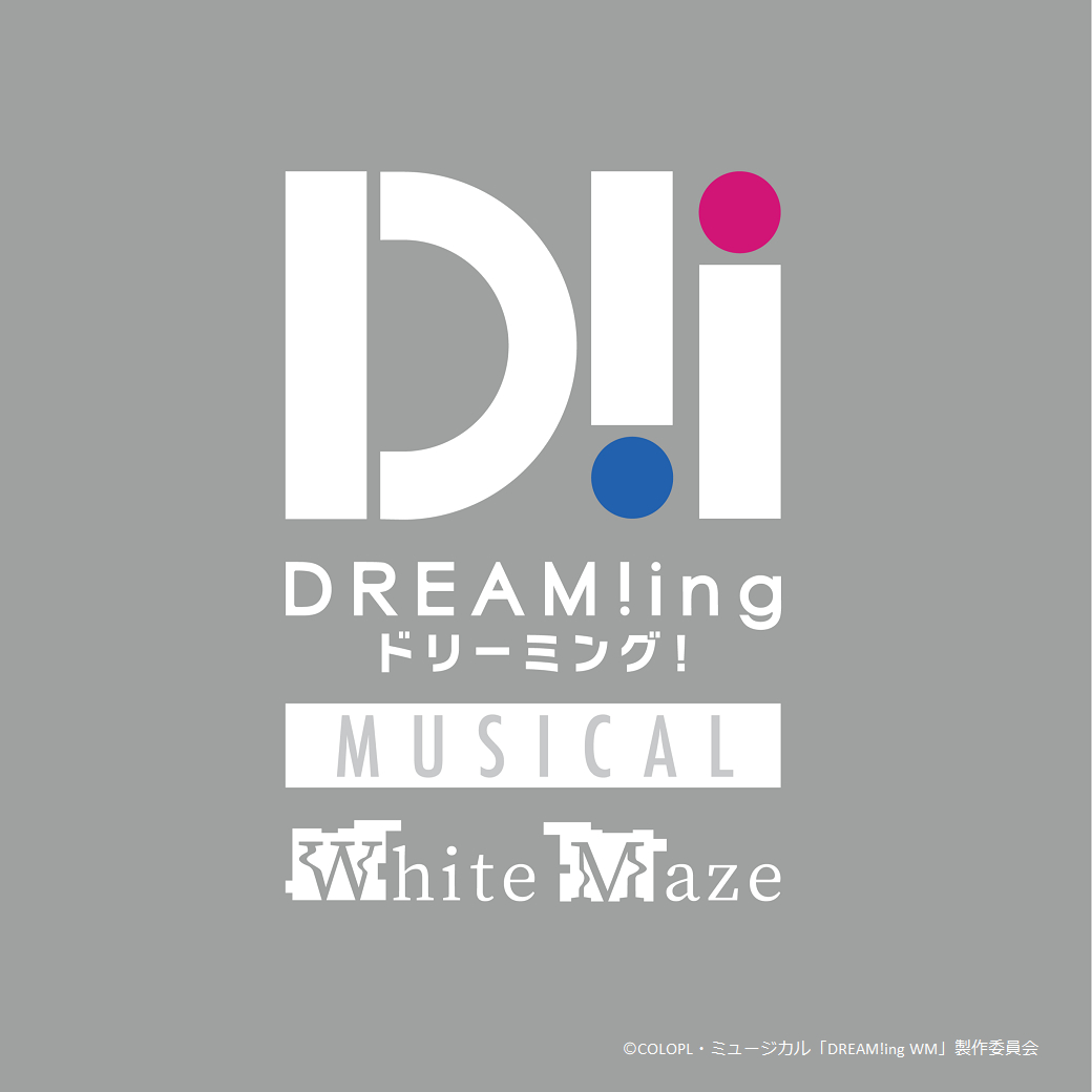 『ミュージカル「DREAM!ing～White Maze～」』