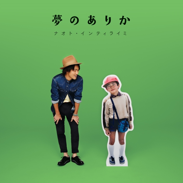 ナオト・インティライミ 通常盤