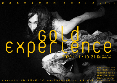 岩渕貞太 身体地図が新作『Gold Experience』を上演～カラダを深く掘り下げて踊られる“身体の考古学”