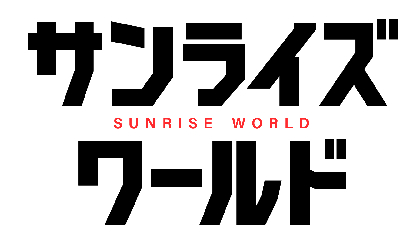 サンライズ作品のポータル「サンライズワールド」開設、 「サンライズチャンネル」では旧作無料配信
