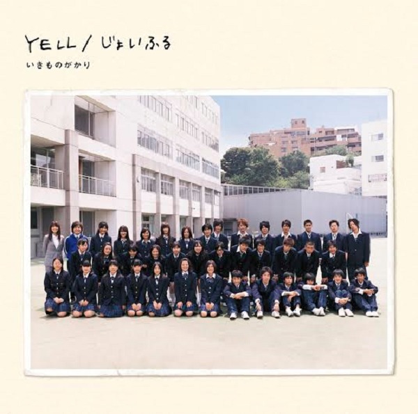 15th両A面シングル「YELL／じょいふる」('09.9.23)