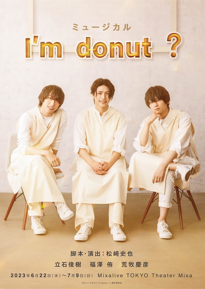 ミュージカル『Iʻm donut ?』メインビジュアル 　　(C)ミュージカル「Iʼm donut ?」製作委員会