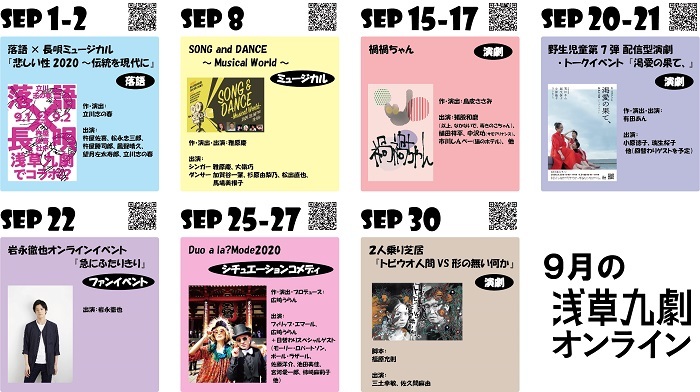 浅草九劇、9月のラインナップ7作品を発表