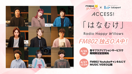 柳沢亮太（SUPER BEAVER）が作詞・作曲の FM802 ACCESS!キャンペーンソング 「はなむけ」の期間限定配信が決定、Music Videoも公開