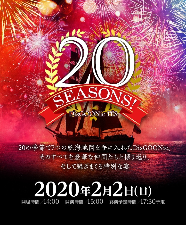 DisGOONie FES 『20 SEASONS!』