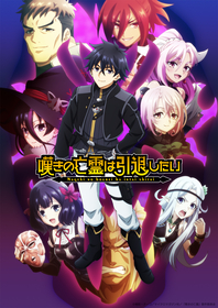 TVアニメ『嘆きの亡霊は引退したい』第2クールのメインPV解禁！安野希世乃によるOP主題歌、i☆RisのED主題歌の音源も初解禁