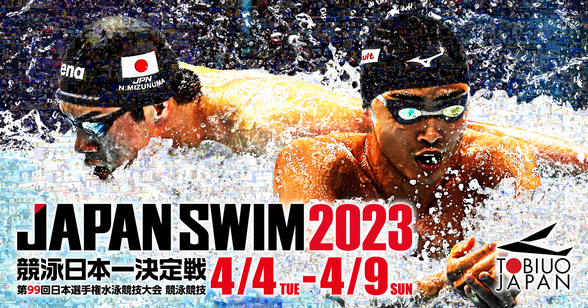 4月4日（火）～9日（日）に東京アクアティクスセンターで、『第99回 日本選手権水泳競技大会 競泳競技』と『翼ジャパンダイビングカップ』が開催される