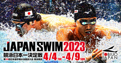 目指せ水泳日本一！『日本選手権』と『翼ジャパンダイビングカップ』は4/4開幕