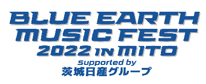 SDGsな音楽×グルメのハイブリッドフェス『BLUE EARTH MUSIC FEST 2022 IN MITO』　米米CLUB・カールスモーキー石井＆中島愛からコメント到着