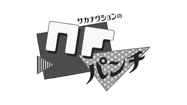 「サカナクションのNFパンチ」ロゴ