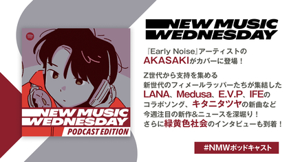 高校生シンガーAKASAKI、LANAのコラボ曲、キタニタツヤの映画主題歌などを深堀り、緑黄色社会にロングインタビューした『New Music Wednesday [Podcast Edition]』