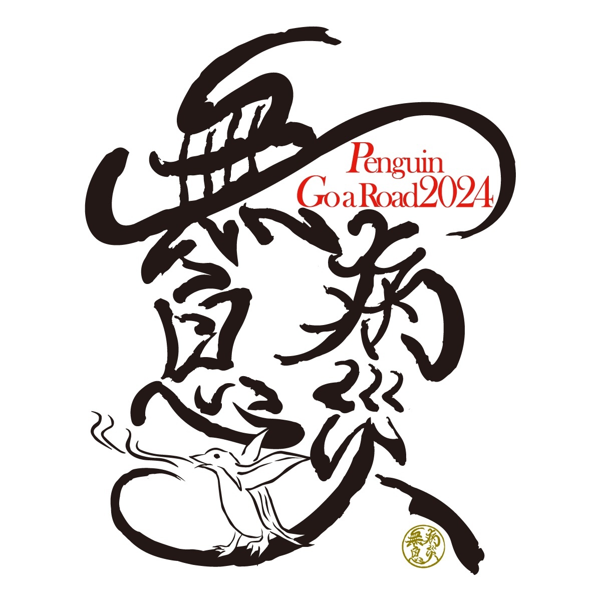 Penguin Go a Road 2024「無病息災」ロゴ