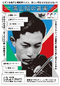 坂本龍一、岩井俊二らのコメントが到着　作曲家・湯山昭のトリビュート・コンサート『湯山昭の音楽』