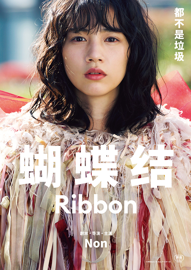 映画『Ribbon』中国版メインビジュアル