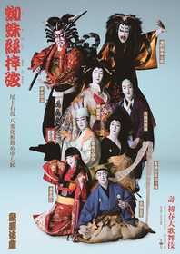 尾上右近、エンターテインメント性あふれる変化舞踊『蜘蛛絲梓弦』の特別ビジュアルが公開　1月歌舞伎座『壽 初春大歌舞伎』