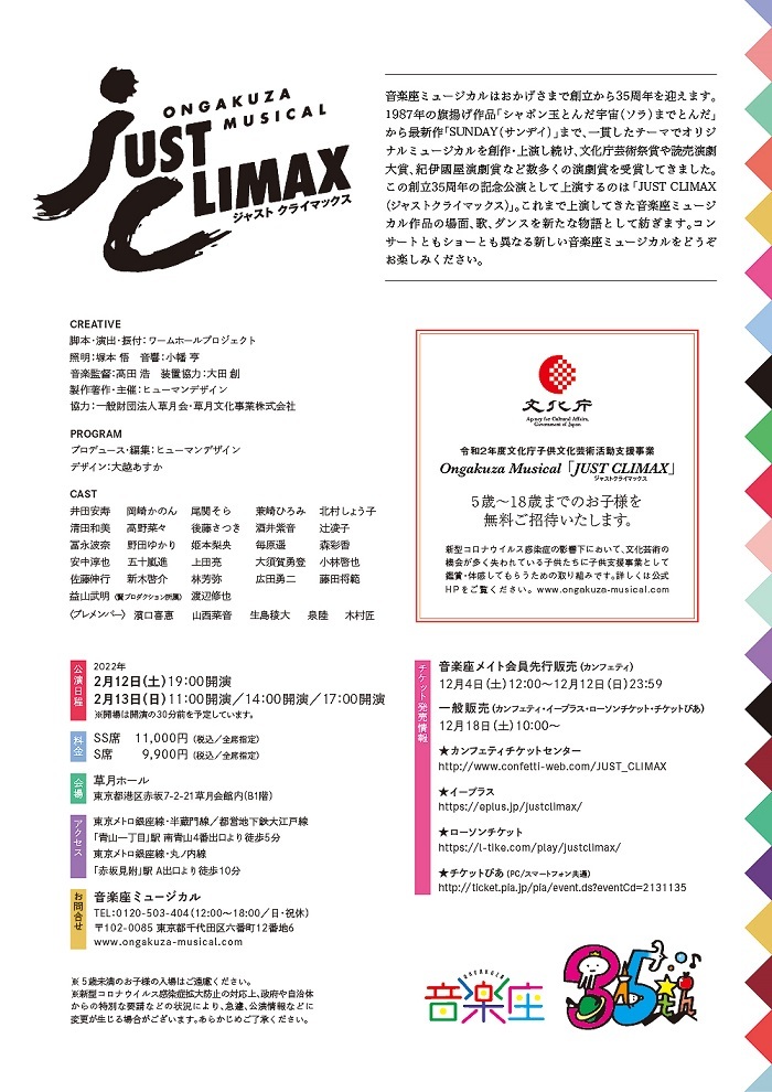 Ongakuza Musical「JUST CLIMAX（ジャストクライマックス）」