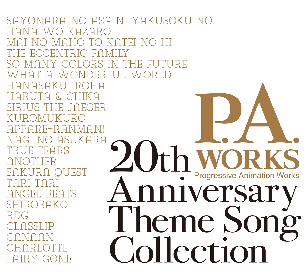 P.A WORKS 20周年記念　制作アニメのOP&EDを収録した主題歌アルバムが発売決定