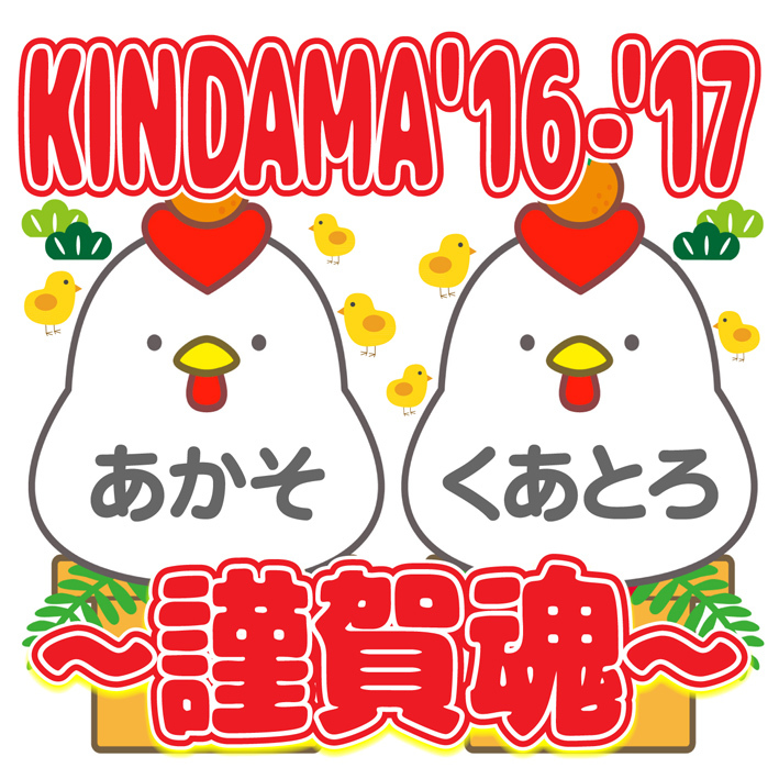 KINDAMA'16-'17～謹賀魂～