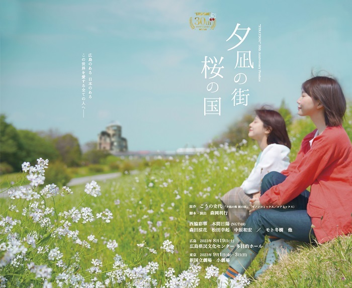 “STRAYDOG” 30th Anniversary Produce『夕凪の街 桜の国』  