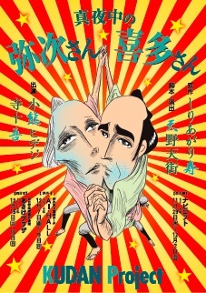 まさに「2人が一緒くた」なビジュアルを使用した、KUDAN Project『真夜中の弥次さん喜多さん』公演チラシ。