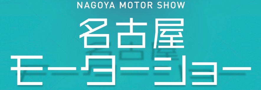 『第21回名古屋モーターショー』が、11月21日（木）～24日（日）にポートメッセなごや（名古屋市国際展示場）で開催される