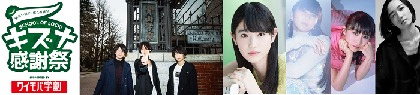 [Alexandros] 川上洋平、高橋ひかる、Perfumeが『SCHOOL OF LOCK! キズナ感謝祭 supported by 親子のワイモバ学割』出演決定