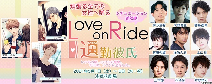 シチュエーション朗読劇『Love on Ride～通勤彼氏』