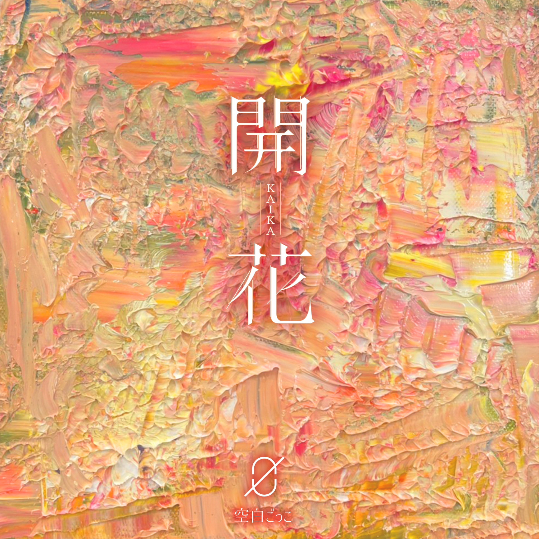 空白ごっこ 2nd EP『開花』初回限定盤