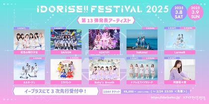 渋谷のアイドルサーキット『IDORISE!! FESTIVAL 2025』第13弾発表は虹色の飛行少女、AZATOY、LarmeRら10組