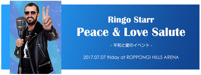 リンゴ・スター『ピース＆ラブ・サリュート（平和と愛のイベント）』