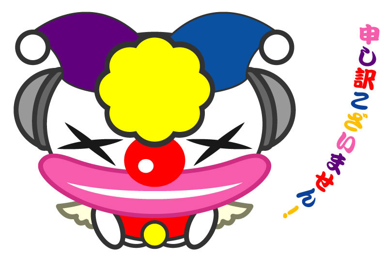 捏造ピエロ君