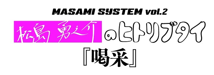 MASAMI SYSTEM VOL.2 松島勇之介のヒトリブタイ『喝采』