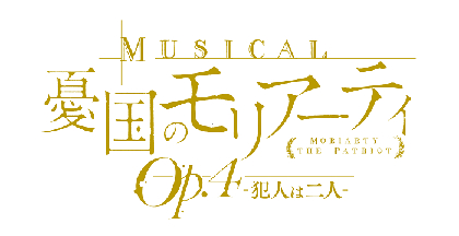 川原一馬、山内優花の出演が決定　ミュージカル『憂国のモリアーティ』Op.4の追加キャスト、サブタイトルなど発表