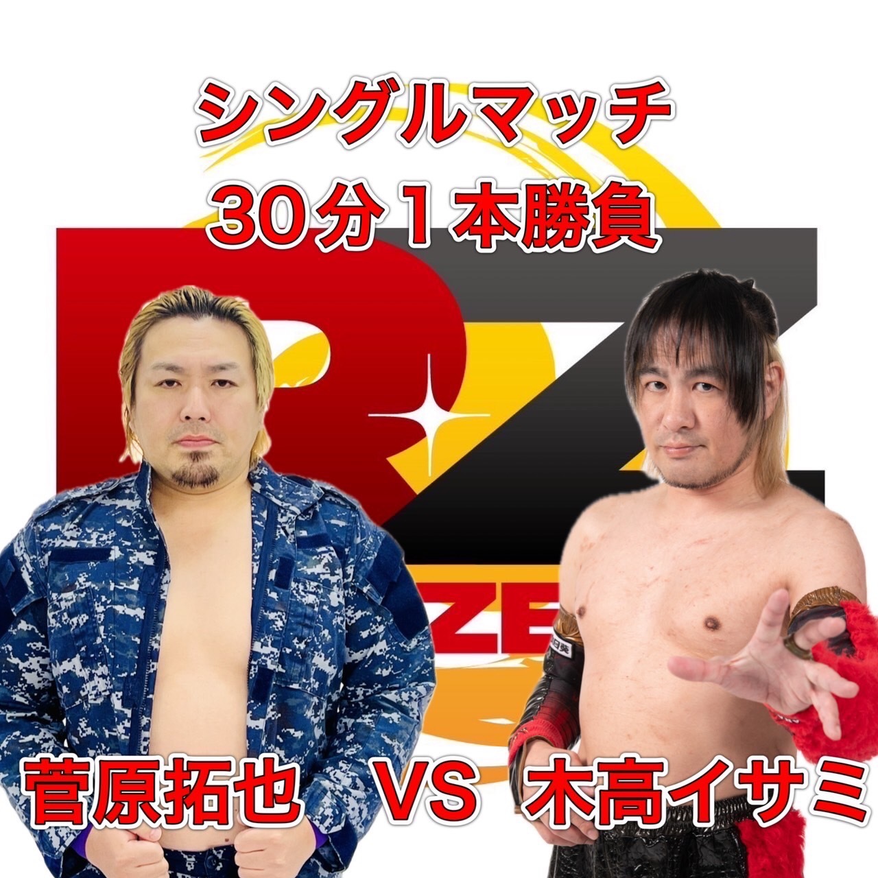 菅原拓也 vs. 木高イサミ