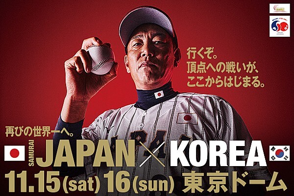 11月15日（土）16日（日）に東京ドームで行われる『ラグザス 侍ジャパンシリーズ2025 日本 vs 韓国』
