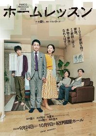 「“想定外”の演劇が待ち受けているだろう」～9/24開幕、作 谷碧仁・演出 シライケイタによるPARCO PRODUCE2022『ホームレッスン』