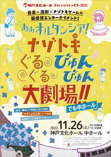 神戸文化ホールチャレンジジャンボリー2022『ああオルタンシア！ ナゾトキぐるぐるびゅんびゅん大劇場!!（でも中ホール）』公演チラシ。