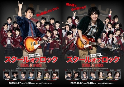 ミュージカル『スクールオブロック』プレライブイベント（製作発表）開催決定　6月9日「ロックの日」にちなみお得なキャンペーンチケットも