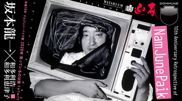 DOMMUNE「没後10年 ナムジュン・パイク展 / 2020年 笑っているのは誰 ?＋?＝??」配信告知ビジュアル