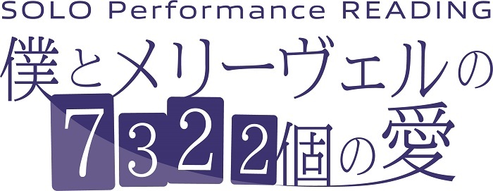 SOLO Performance READING『僕とメリーヴェルの7322個の愛』