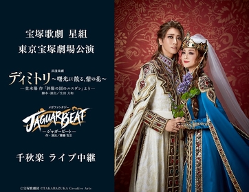 宝塚歌劇　星組東京宝塚劇場公演　2023年2月12日千秋楽ライブ中継開催決定