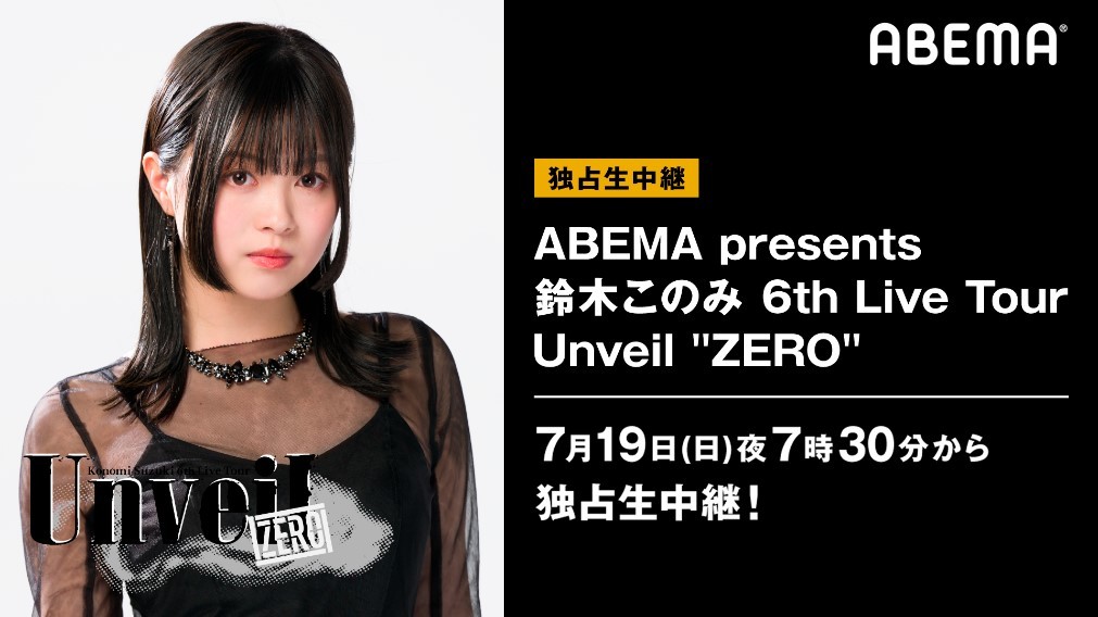 鈴木このみオンライン無観客ライブ『ABEMA presents 鈴木このみ 6th Live Tour ～Unveil ”ZERO”～』公演