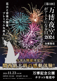 音楽×花火『万博夜空がアートになる日』にて初のドローンショー実施決定、『北摂文化祭』も同時開催