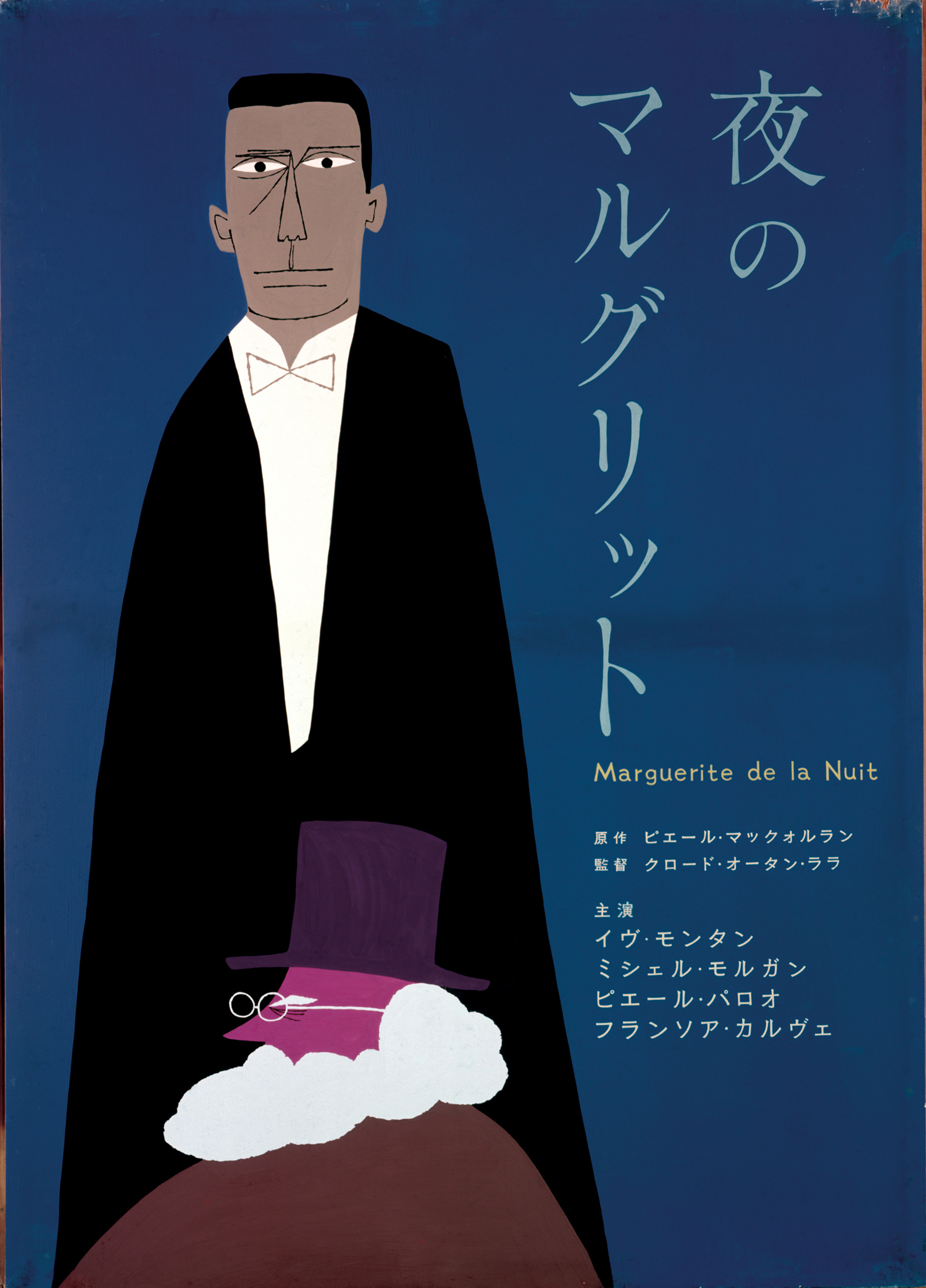 日宣美賞を受賞した、和田誠の「夜のマルグリット」ポスター〈1957年〉