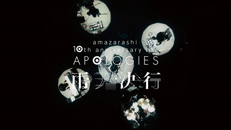 amazarashi 10th anniversary live 「APOLOGIES 雨天決行」