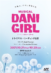 苦難に立ち向かう少女の空想の冒険を描いた、ミュージカル『DANI GIRL』を東京シアタープレイスが上演