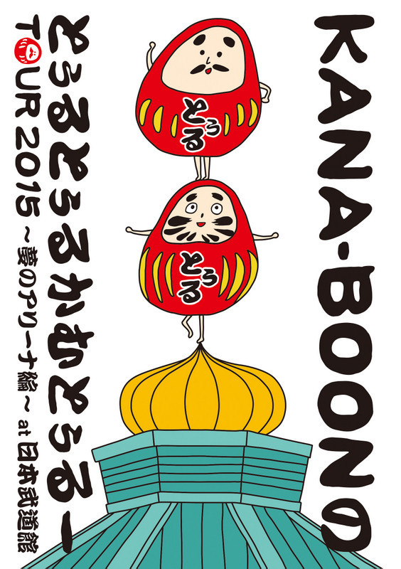 KANA-BOON「KANA-BOON MOVIE 03 / KANA-BOONのとぅるとぅるかむとぅるーTOUR 2015 ～夢のアリーナ編～ at 日本武道館」DVDジャケット