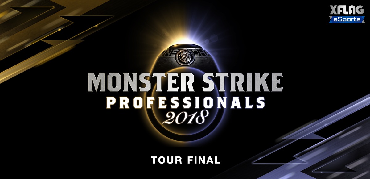 ｅスポーツ全国ツアー『モンスターストライク プロフェッショナルズ2018 トーナメントツアー』ツアーファイナル
