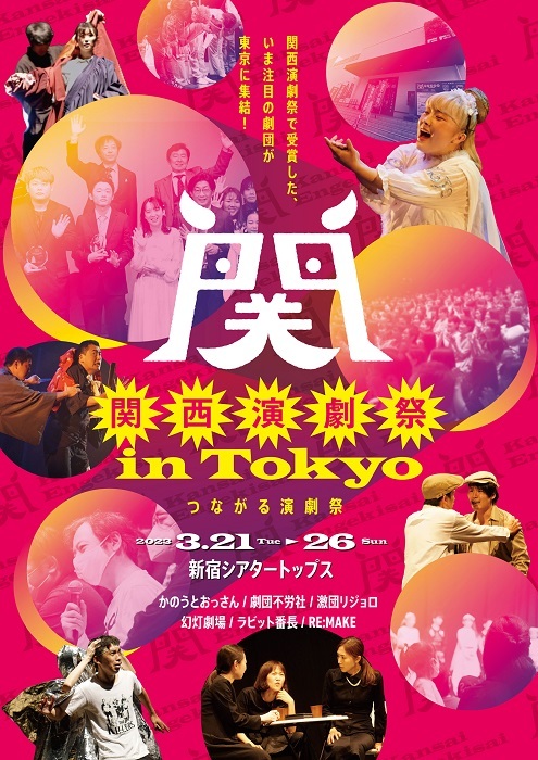 『関西演劇祭  inTokyo』